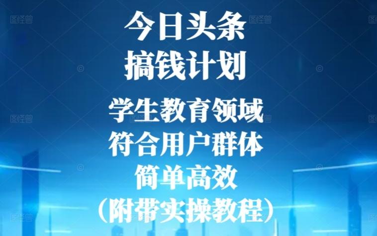 今日头条搞钱计划，学生教育领域，符合用户群体，简单高效（附带实操教程）-千优网创