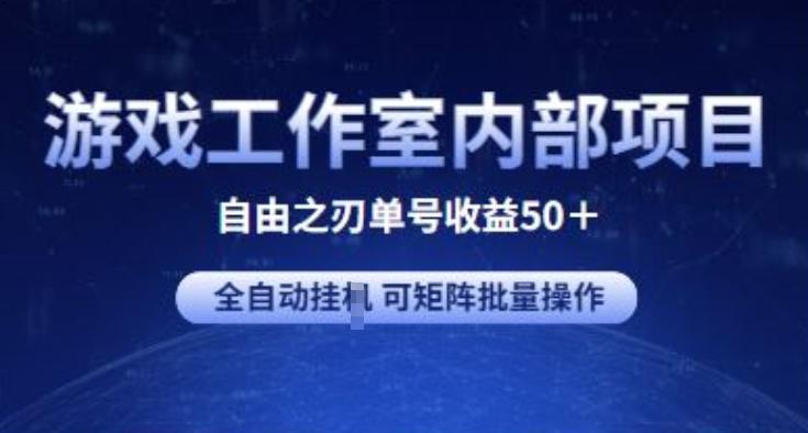 游戏工作室内部项目 自由之刃2 单号收益50+ 全自动挂JI 可矩阵批量操作【揭秘】-千优网创