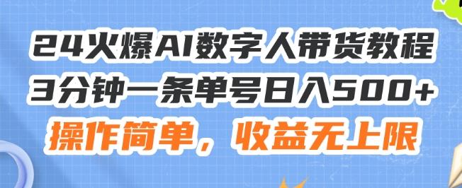 24火爆AI数字人带货教程，3分钟一条单号日入500+，操作简单，收益无上限【揭秘】-千优网创