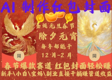 Al制作红包封面，春节爆款赛道，红包封面轻松挣，新手小白宝妈副业直接干躺Z管道收益【揭秘】-千优网创