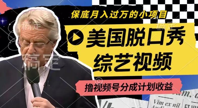 利用美国脱口秀综艺视频，撸视频号分成计划收益，每天只需一小时，月入过W【揭秘】-千优网创