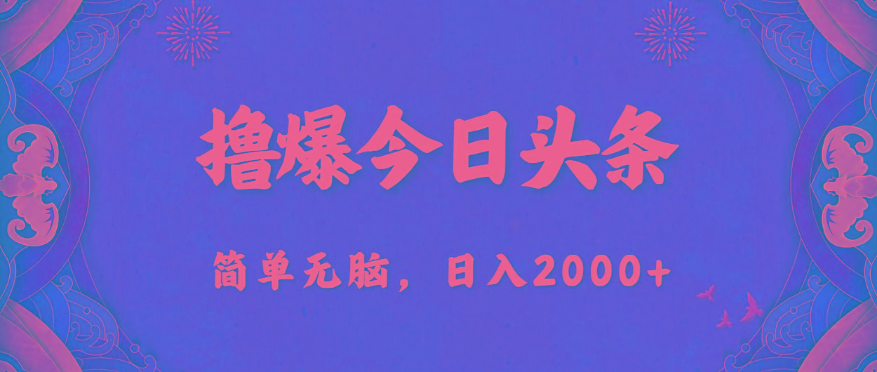 撸爆今日头条，简单无脑，日入2000+-千优网创