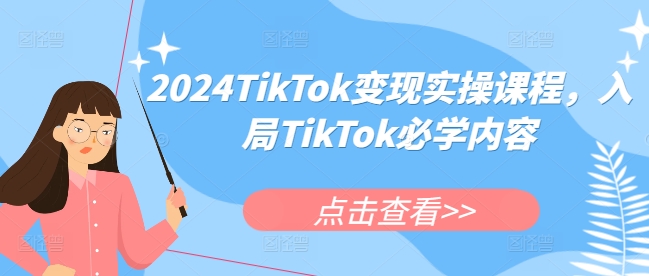 2024TikTok变现实操课程，入局TikTok必学内容-千优网创