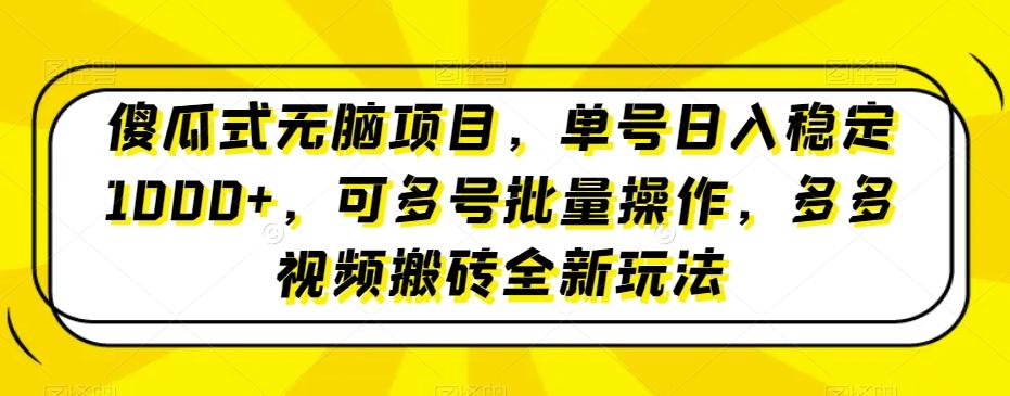 傻瓜式无脑项目,单号日入稳定1000+,可多号批量操作,多多视频搬砖全新玩法-千优网创