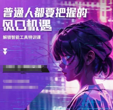 人工智能实战训练，普通人都要把握的风口机遇-千优网创