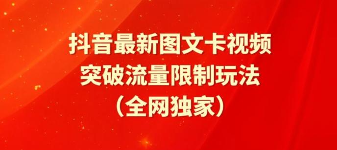 抖音最新图文卡视频、醒图模板突破流量限制玩法【揭秘】-千优网创