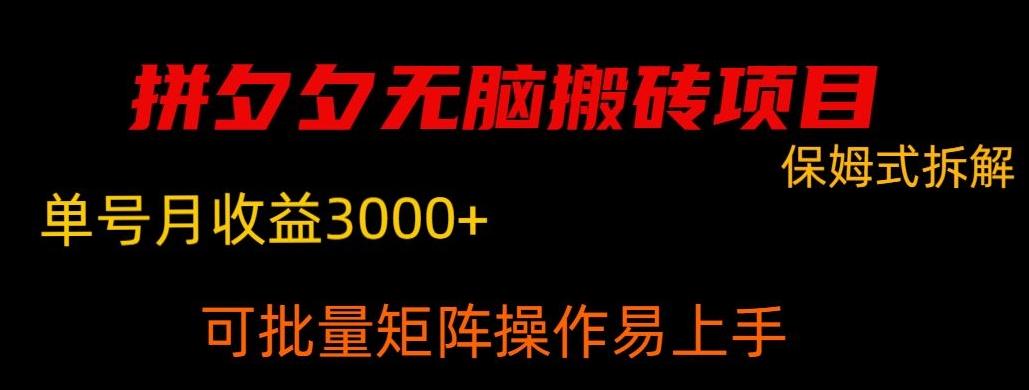 拼夕夕无脑搬砖，单号稳定收益3000+-千优网创