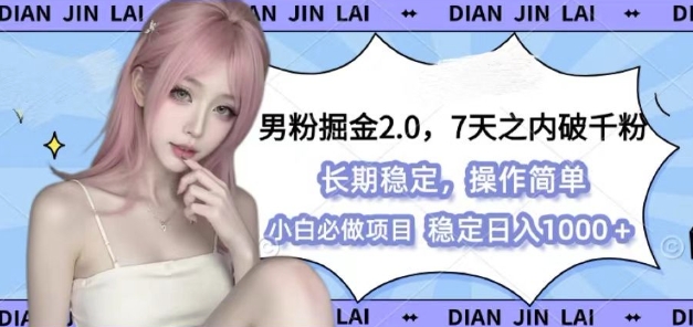 男粉掘金2.0 全新图文视频玩法，百分百过原创，多种变现思路【揭秘】-千优网创