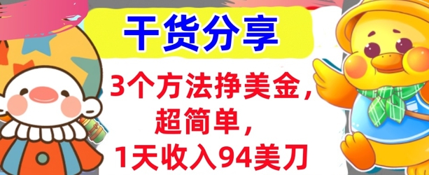 3个方法挣美金,超简单,1天收入94刀,0门槛,干货分享-千优网创
