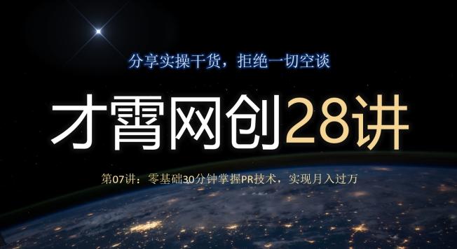 才霄网创28讲第07讲:零基础30分钟掌握PR技术,实现月入过万-千优网创