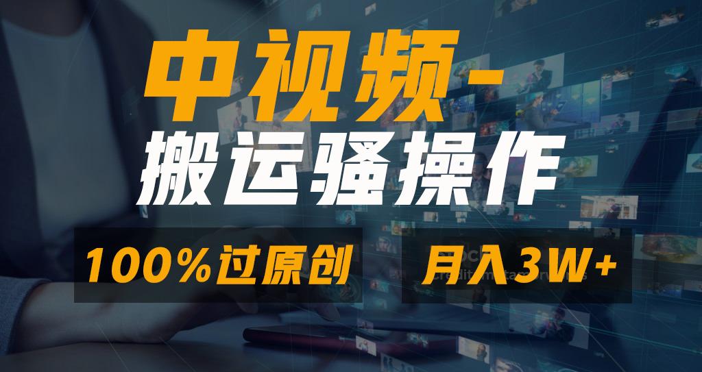 无脑双重去重原创视频，100%中视频+视频号分成计划，一键多平台发布小白...-千优网创