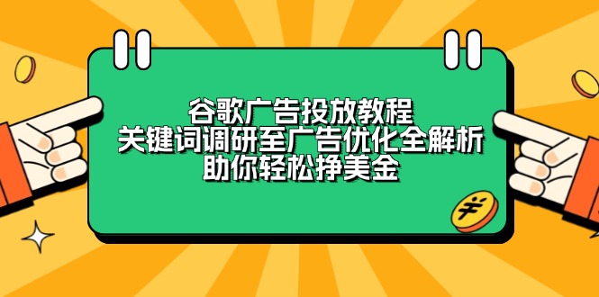 谷歌广告投放教程：关键词调研至广告优化全解析，助你轻松挣美金-千优网创