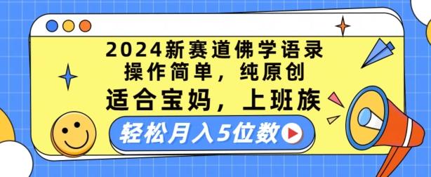 2024新赛道佛学语录,操作简单,纯原创,适合宝妈,上班族,轻松月入5位数【揭秘】-千优网创