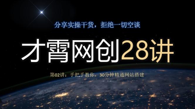 才霄网创28讲第02讲：手把手教你，30分钟精通网站搭建-千优网创
