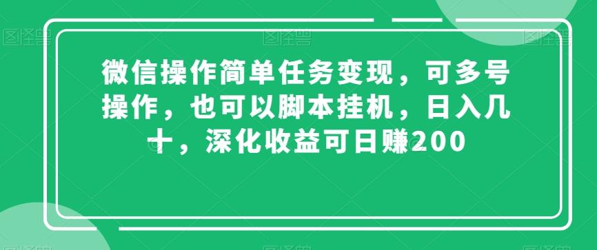 微信操作简单任务变现，可多号操作，也可以脚本挂机，日入几十，深化收益可日赚200【揭秘】-千优网创
