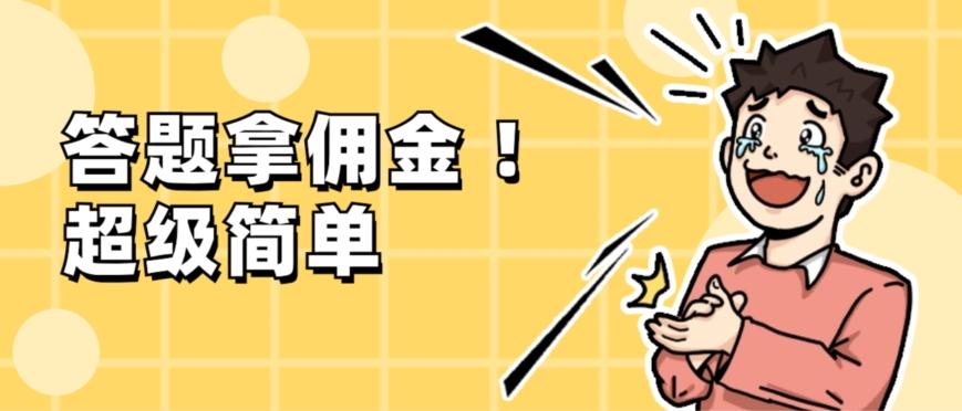 调查问卷项目，提现秒到账，有手机就能做，适合新手小白-千优网创