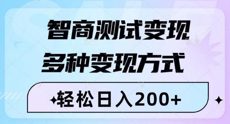 智商测试变现，轻松日入200+，几分钟一个视频，多种变现方式-千优网创
