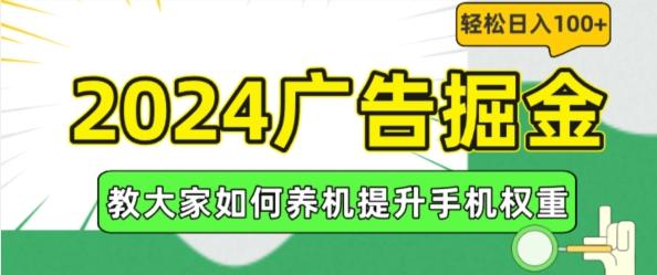 2024广告掘金，教大家如何养机提升手机权重，轻松日入100+【揭秘】-千优网创
