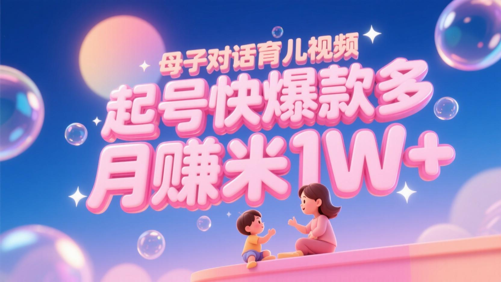 AI生成母子对话育儿类视频，起号快爆款多，小白宝妈轻松学，多渠道变现，月赚米1W+-千优网创