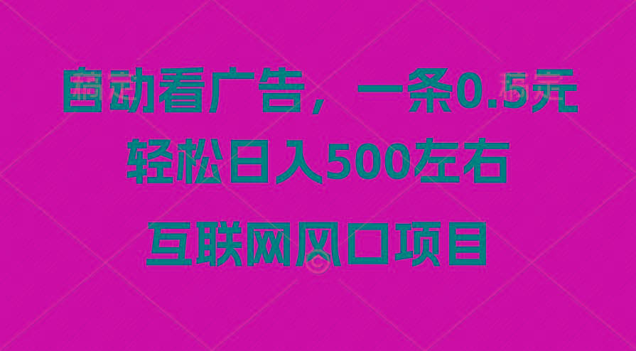 广告收益风口，轻松日入500+，新手小白秒上手，互联网风口项目-千优网创