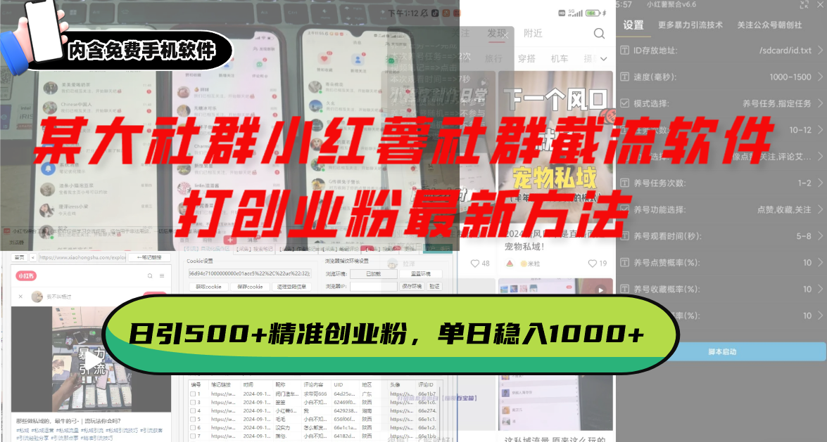 某大社群小红薯社群截流软件，打创业粉最新方法 日引500+创业，粉单日...-千优网创