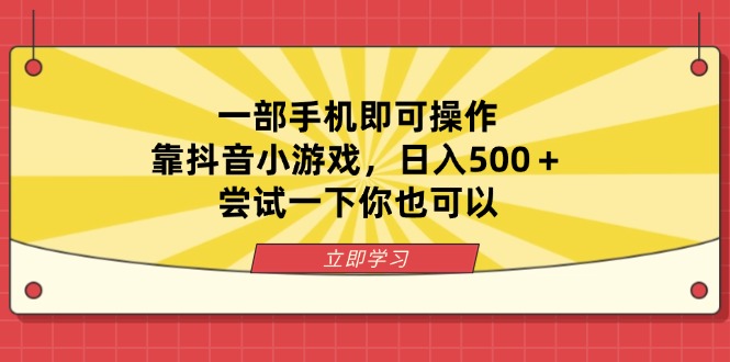 （14206期）一部手机即可操作，靠抖音小游戏，日入500＋，尝试一下你也可以-千优网创