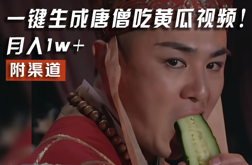 【情理之中，意料之外】火爆全网的唐僧吃黄瓜的视频！一键无脑生成，附渠道，月入1w+-千优网创