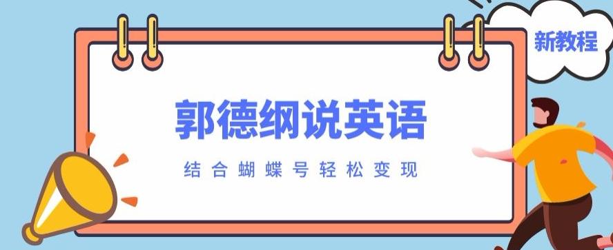 最近爆火的郭德纲说英语视频制作教程，配合蝴蝶号轻松撸收益-千优网创
