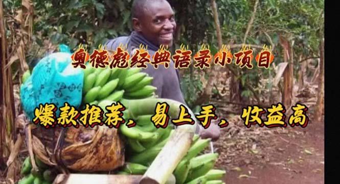 奥德彪经典语录小项目，爆款推荐，易上手，收益高-千优网创