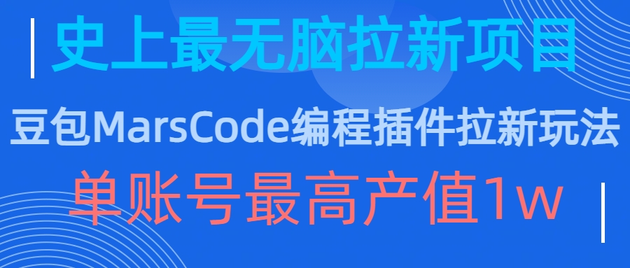 豆包MarsCode编程插件拉新玩法，史上最无脑的拉新项目，单账号最高产值1w-千优网创