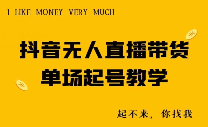 抖音无人直播带货单场起号教学-千优网创