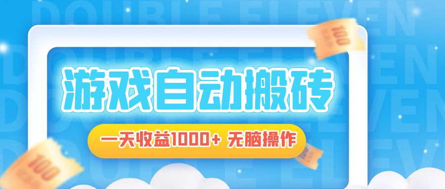 电脑游戏自动搬砖，一天收益1000+ 无脑操作-千优网创