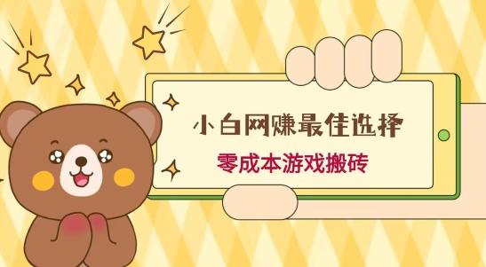 小白入手网赚最佳选择，游戏搬砖，保姆级教程，零成本每天十分钟，多号月入1W＋-千优网创