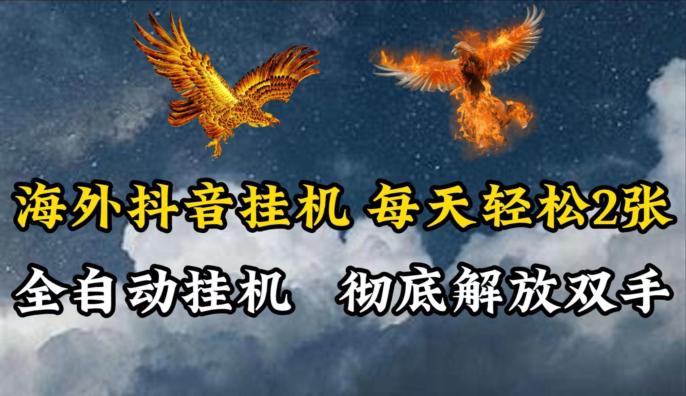 海外抖音挂机，每天轻松2张，全自动挂机，彻底解放双手！-千优网创