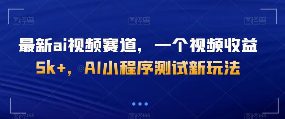 最新ai视频赛道，一个视频收益5k+，AI小程序测试新玩法-千优网创