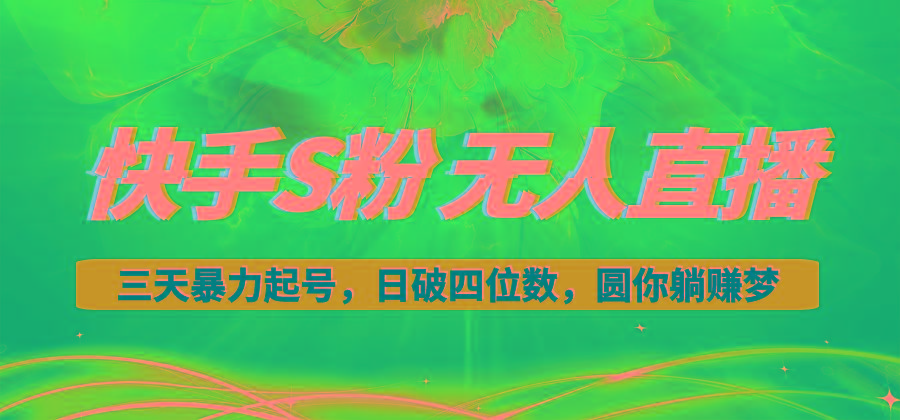 快手S粉无人直播教程，零粉三天暴力起号，日破四位数，小白可入-千优网创
