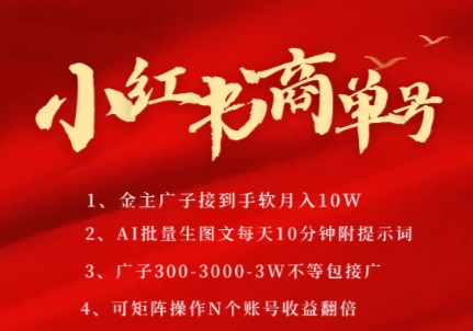 小红书商单号，AI轻松制作PLOG图文，商单接到手软3张-3k一条，每天轻松十分钟，矩阵n个账号，月入几个W-千优网创