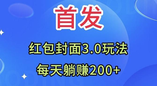 首发：红包封面3.0玩法，适合小白练手，每天躺赚200+-千优网创