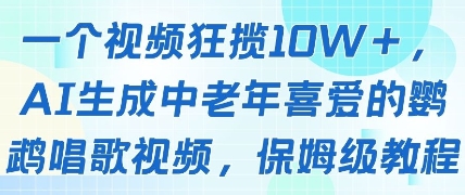 一个视频狂揽10W+点赞，AI生成中老年喜爱的鹦鹉唱歌视频，保姆级教程，轻松挣取创作者分成-千优网创