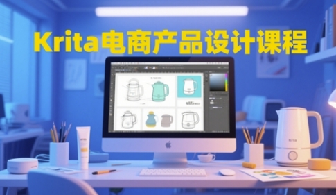Krita电商产品设计课程，掌握从工具使用到创意落地的全链路设计能力-千优网创