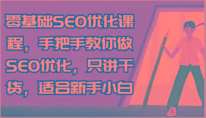 零基础SEO优化课程，手把手教你做SEO优化，只讲干货，适合新手小白-千优网创