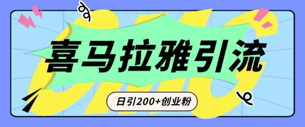 从短视频转向音频：为什么喜马拉雅成为新的创业粉引流利器？每天轻松引流200+精准创业粉-千优网创