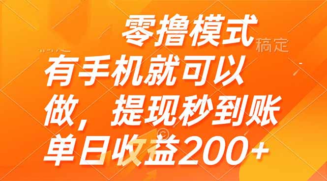 零撸模式 有手机就可以做，提现秒到账单日收益200+-千优网创