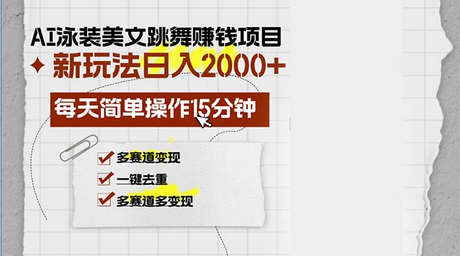 AI泳装美女跳舞赚钱项目，新玩法，每天简单操作15分钟，多赛道变现，月...-千优网创