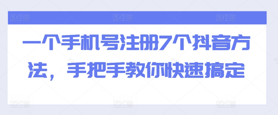一个手机号注册7个抖音方法，手把手教你快速搞定-千优网创