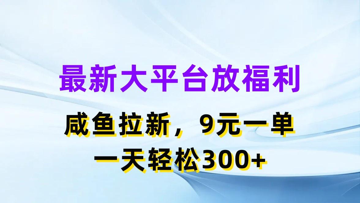 最新蓝海项目，闲鱼平台放福利，拉新一单9元，轻轻松松日入300+-千优网创