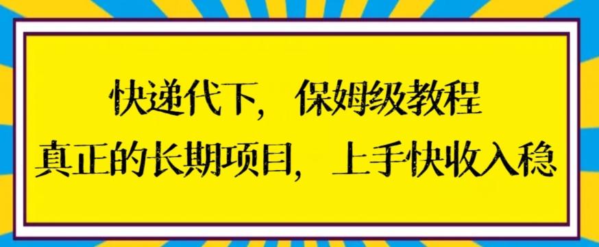 快递代下保姆级教程，真正的长期项目，上手快收入稳【揭秘】-千优网创