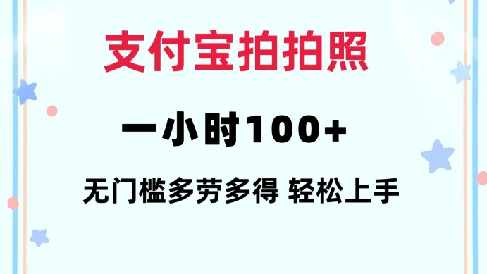 支付宝拍拍照一小时100+无任何门槛多劳多得一台手机轻松操做【揭秘】-千优网创