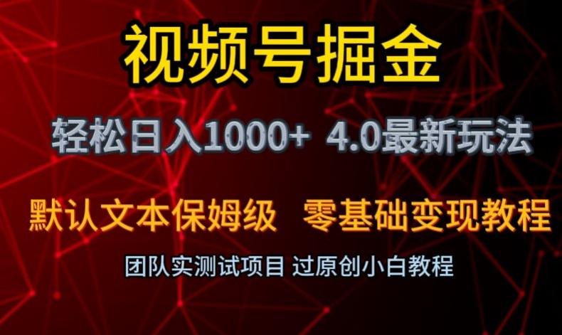 视频号掘金轻松日入1000+4.0最新保姆级玩法零基础变现教程【揭秘】-千优网创