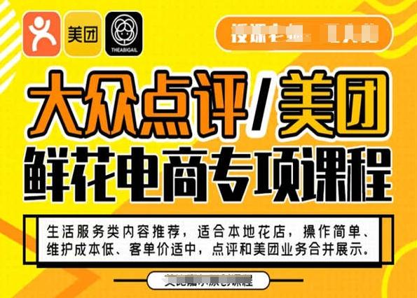 大众点评/美团鲜花电商专项课程,操作简单、维护成本低、客单价适中,点评和美团业务合并展示-千优网创